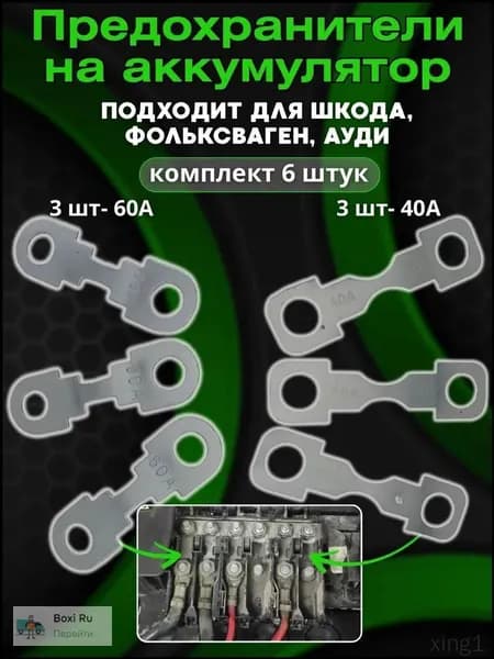 Популярный предохранитель для аккумулятора Skoda Fabia, Octavia Tour