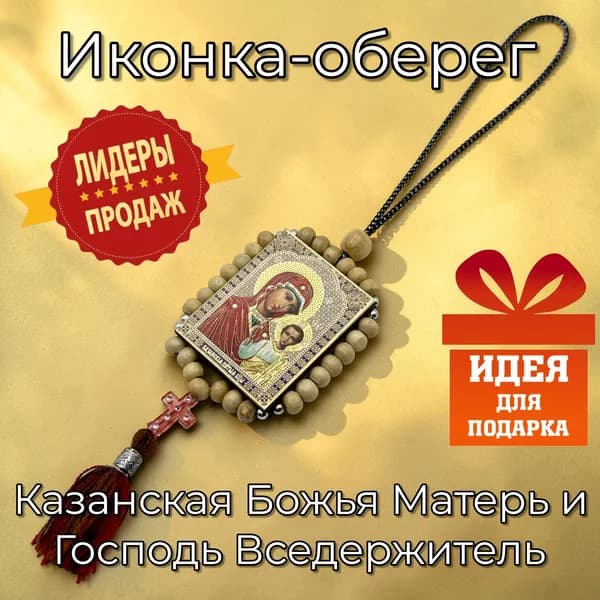 Иконка-оберег Божья Матерь Казанская и Господь Вседержитель