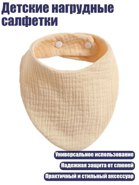 Детские нагрудные салфетки, Бежевый
