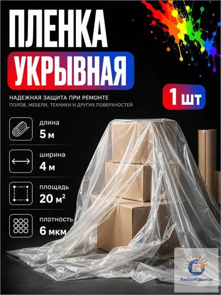 Пленка укрывная полиэтиленовая 4х5м 6 мкм 1шт для ремонта
