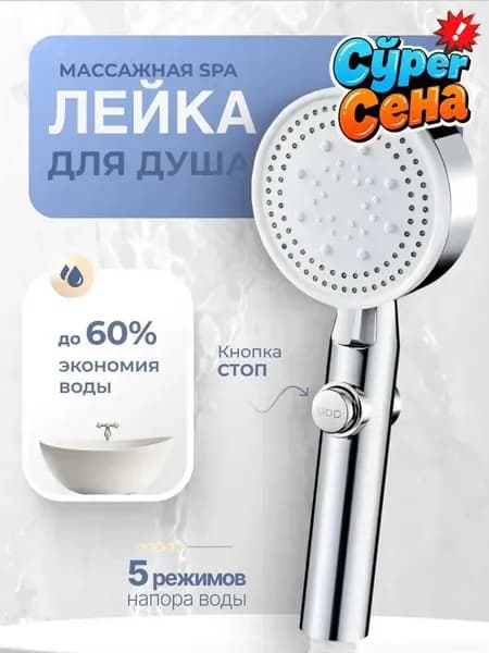 Лейка для душа