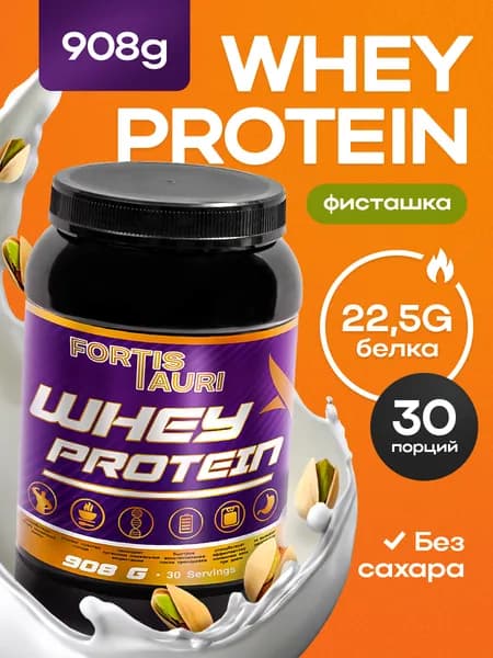 Cывороточный протеин FortisTauri, 908 гр, фисташка