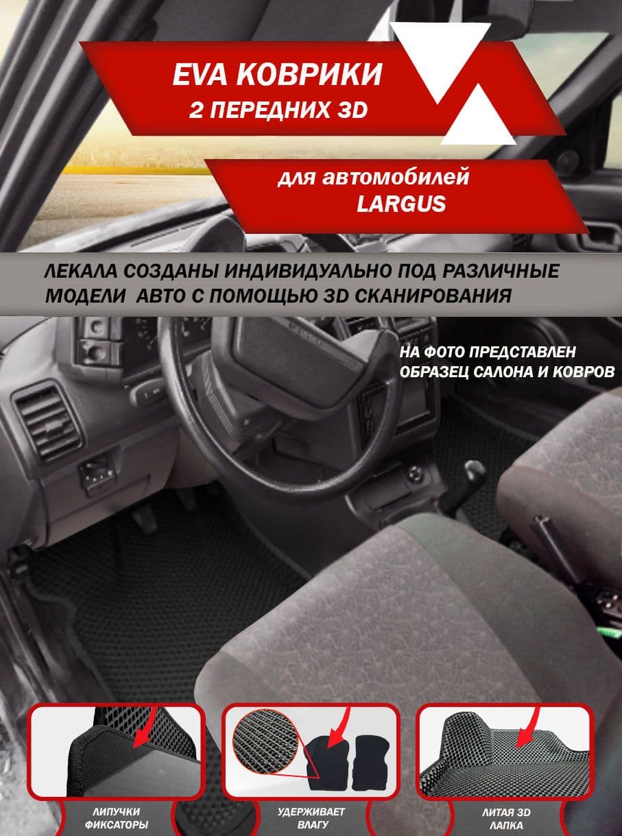 Передние автомобильные EVA ковры 3D LADA LARGUS черный кант