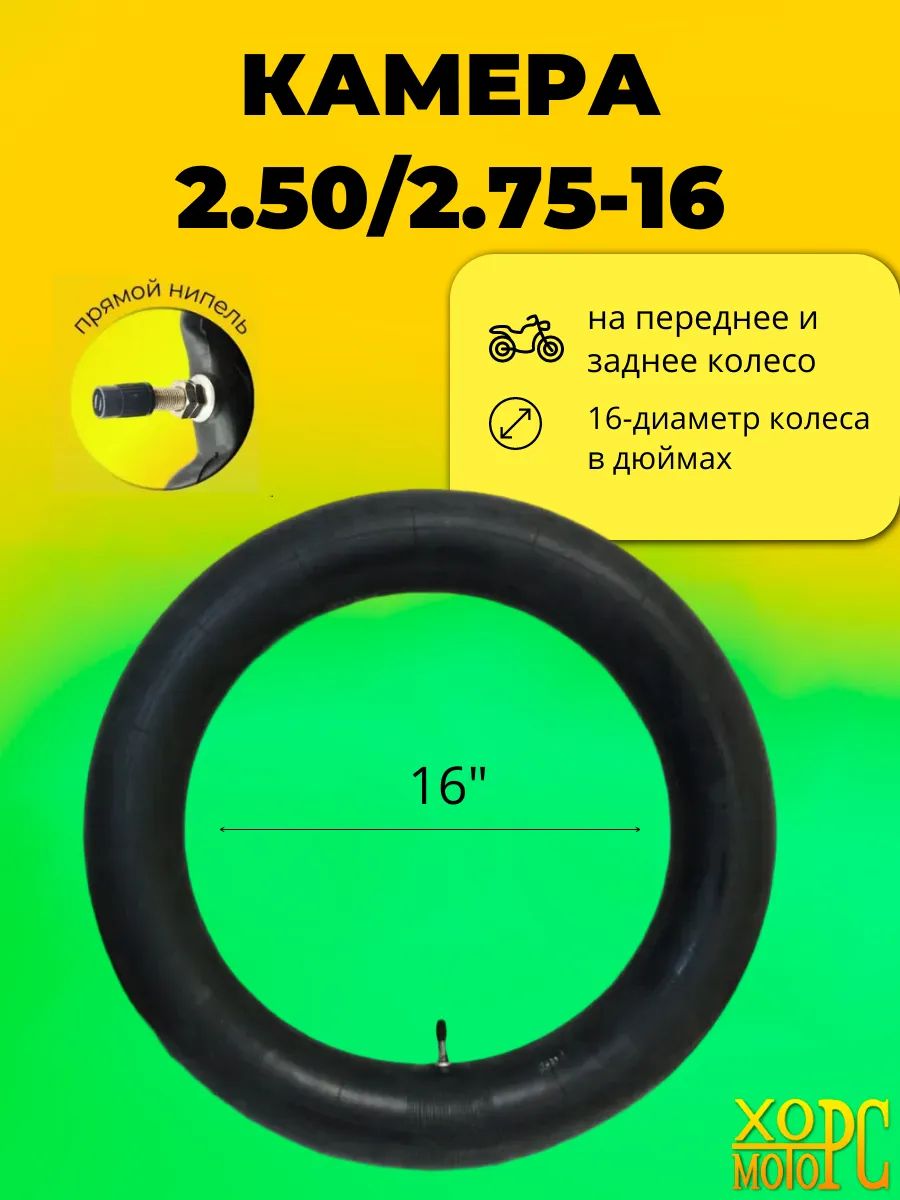 Hors Motors Камера колеса для мототехники 2.5/2.75 R16