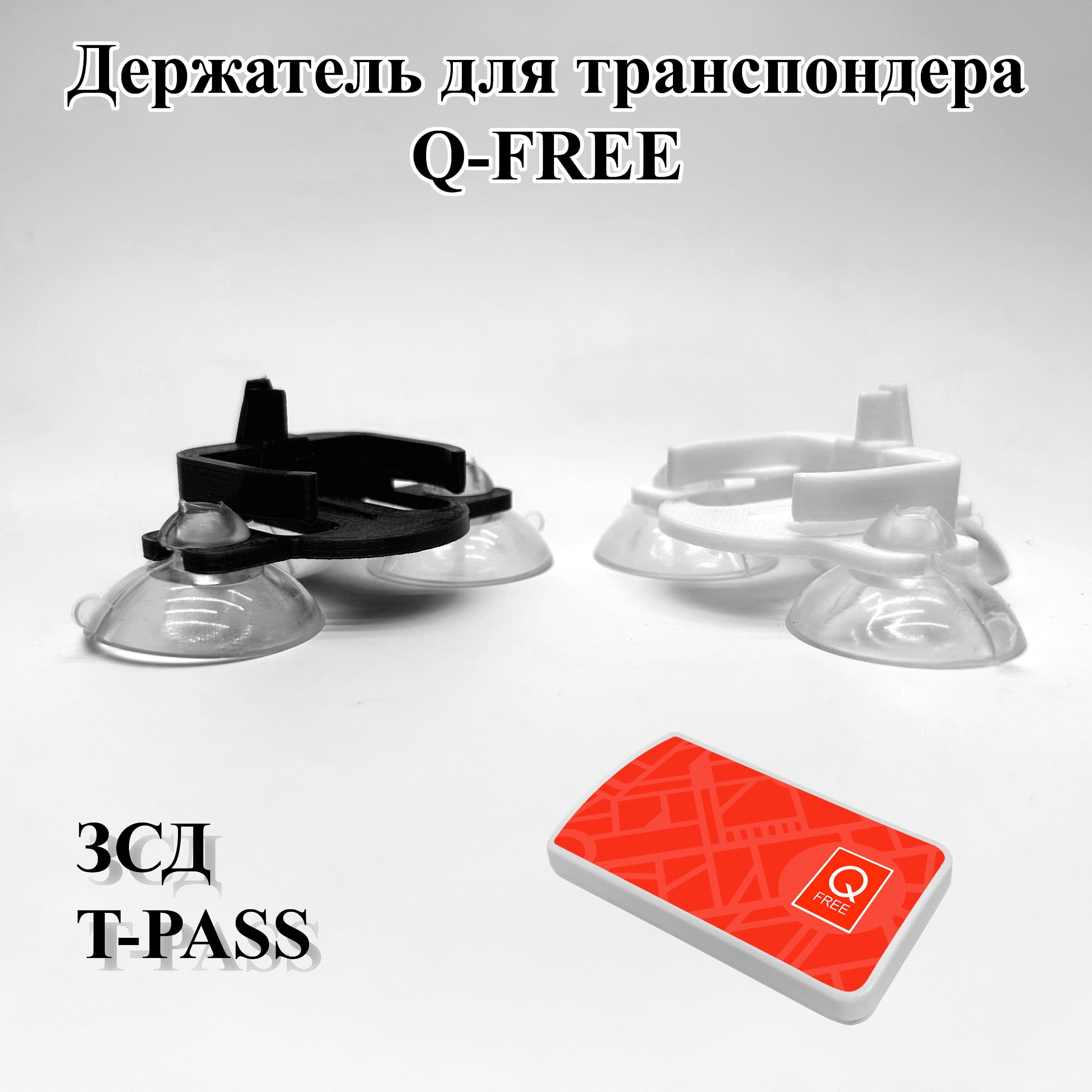 Держатель транспондера Q-free ОВU615 чёрный на 3-х присосках 30мм, для ЗСД T-Pass