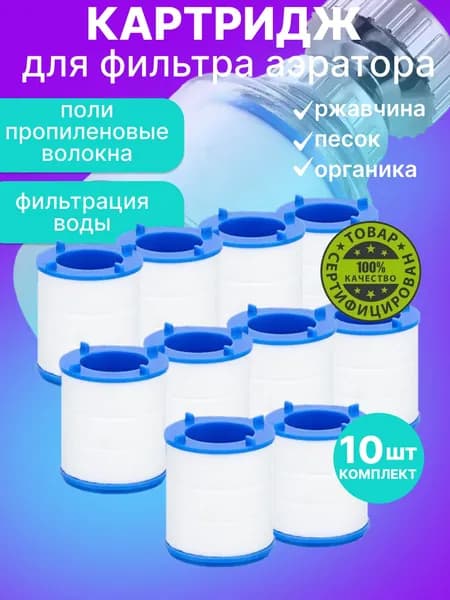 Запасной фильтрующий элемент, подходит для крановых фильтров, с универсальным соединителем, брызгозащитным дизайном и функцией повышения давления воды, 1 шт.