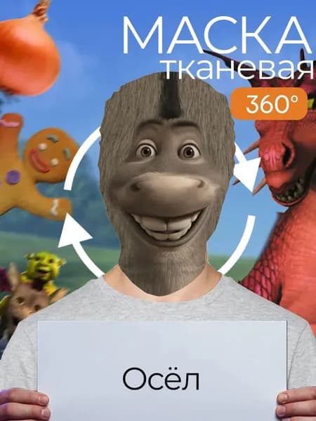 Маска карнавальная тканевая 360 Осёл из Шрека