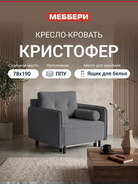 Кресло кровать раскладное Кристофер, темно-серое