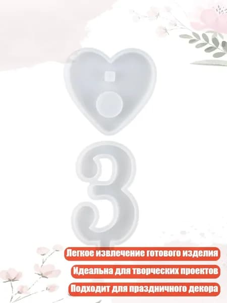 Силиконовая форма для свечей с цифрами 1-10 и сердечком, DIY, торт, декор, кристальная эпоксидная смола, - 3