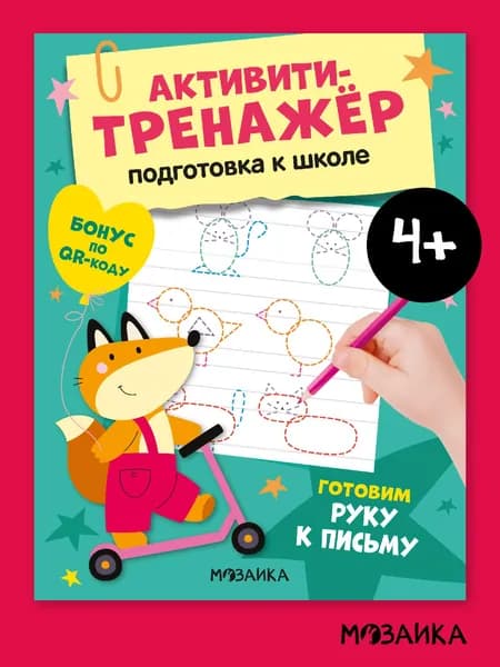 Развивающие книги для детей. МОЗАИКА kids. Игры и задания для малышей. Активити-тренажер для подготовки к школе. От 3 до 6 лет. Одна книга / Набор из 4