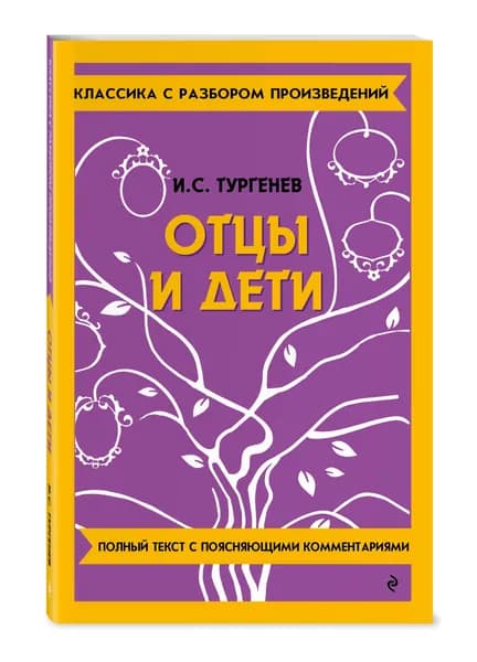 Отцы и дети | Тургенев Иван Сергеевич