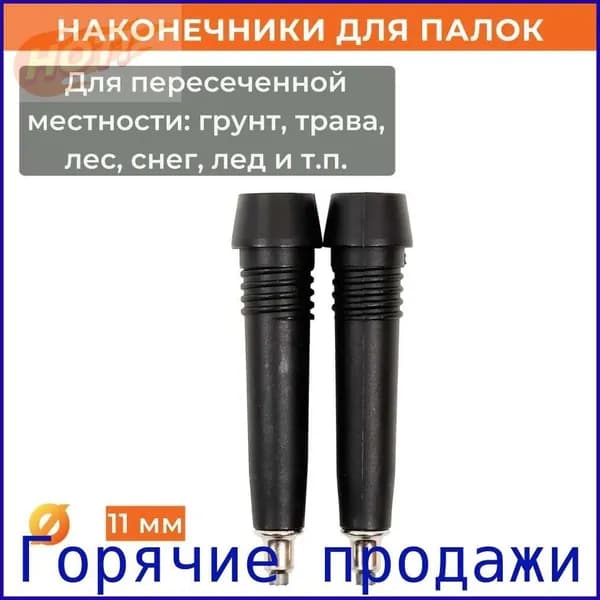 Аксессуары для треккинговых, скандинавских палок