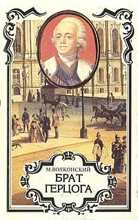 Брат герцога | Волконский Михаил Николаевич