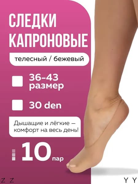 Подследники женские, 10 пар