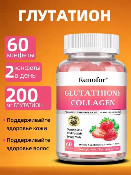 Жевательные конфеты Kenofor с глутатионом и коллагеном, антиоксидантные, осветляющие, питающие волосы и ногти, 60 штук.