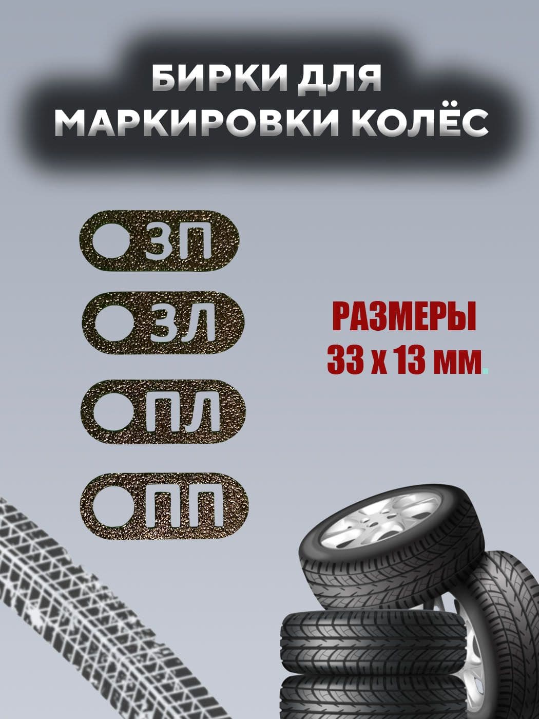 Бирки на колёса для шиномонтажа с указанием сторон установки 4 шт.