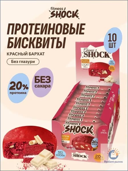 FitnesShock Протеиновое печенье без сахара Бисквит "Красный бархат", 10 шт по 40 гр