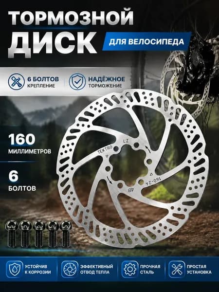 Велосипедный тормозной диск (ротор) Tektro TR-24 (TR160-24), 160 мм, 6 болтов, включая крепежные болты, серебристый