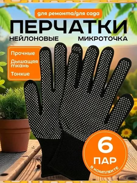 Перчатки защитные нейлоновые микроточка с ПВХ рабочие для сада и огорода 6 пар, перчатки хозяйственные