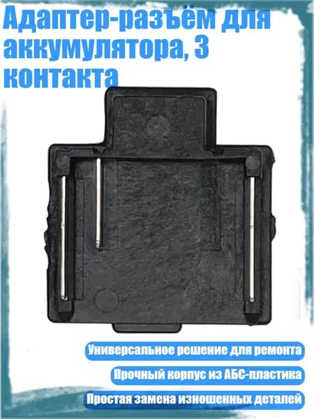 Адаптер-разъём для аккумулятора, 3 контакта, 1Pc