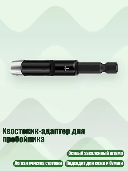 Хвостовик-адаптер для пробойника, 8mm