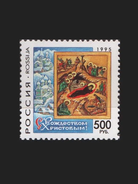 Марка (254) Россия 1995. С Рождеством Христовым!