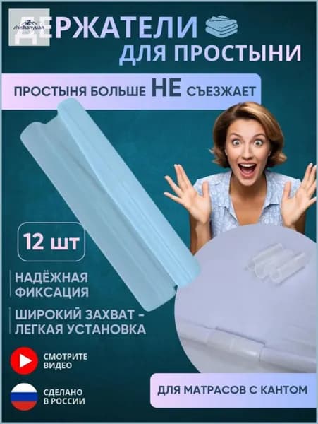 Держатели для простыни