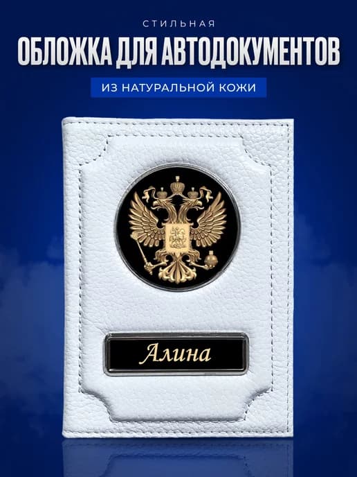 Обложка для автодокументов женская именная Алина