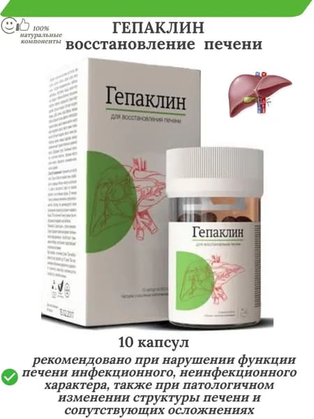 Гепаклин, капсулы №10