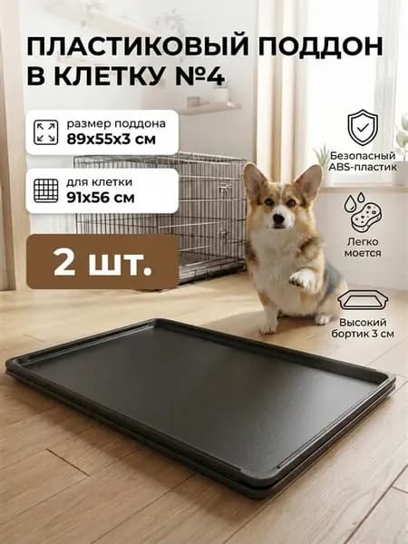 Поддон в клетку для собак №4, 89x55 см, 2 шт