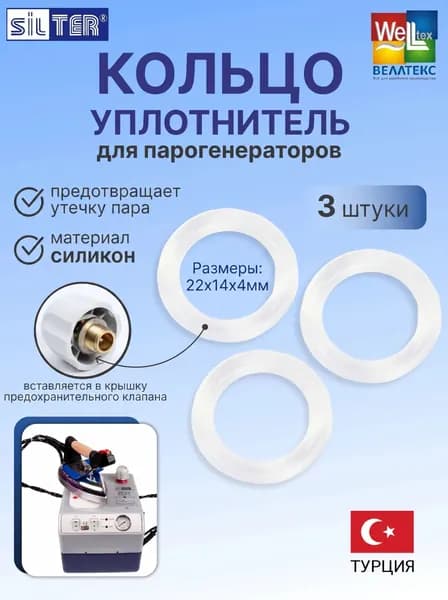 Уплотнительное кольцо прокладка для крышки парогенератора Silter набор 3 шт.