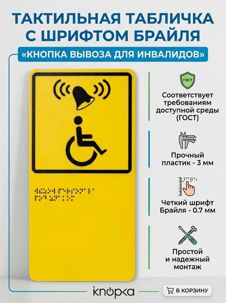 Табличка вызова для инвалидов iKnopka T300