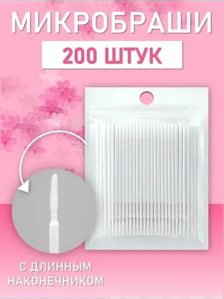 Микробраши белые с длинным наконечником, 200шт уп