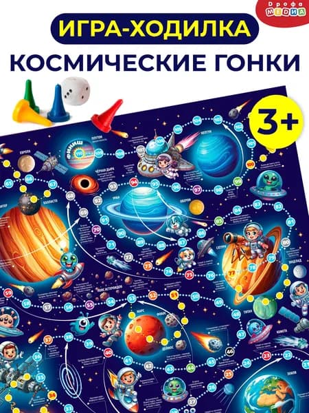 Ходилки Дрофа-Медиа Космические гонки