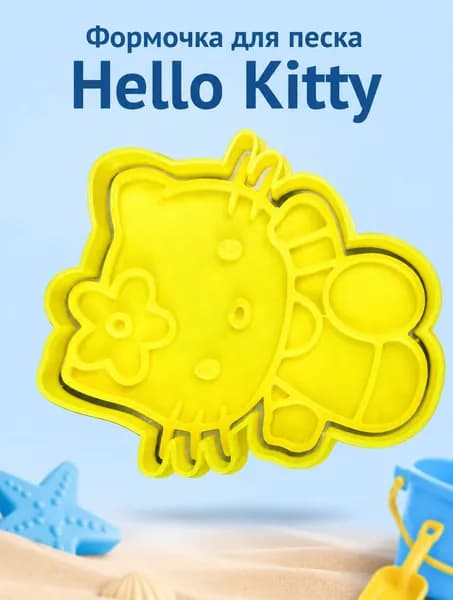Формочка для песка и лепки детская Hello Kitty