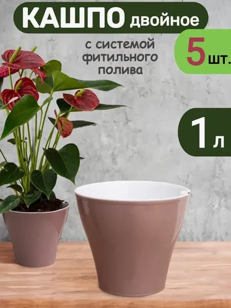 Кашпо горшок для цветов с фитильным поливом 1 л, набор 5 шт