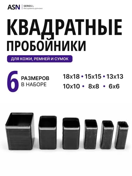 Пробойник дырокол для кожи с коротким наконечником, 6 предметов квадрат. №1