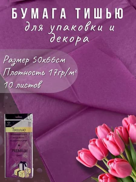 Бумага тишью пурпурная 51*66см, 10листов/уп. Для флористики, упаковки и творчества.