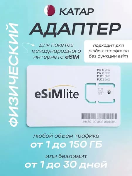 Катар физическая eSIM для телефонов без функции eSIM