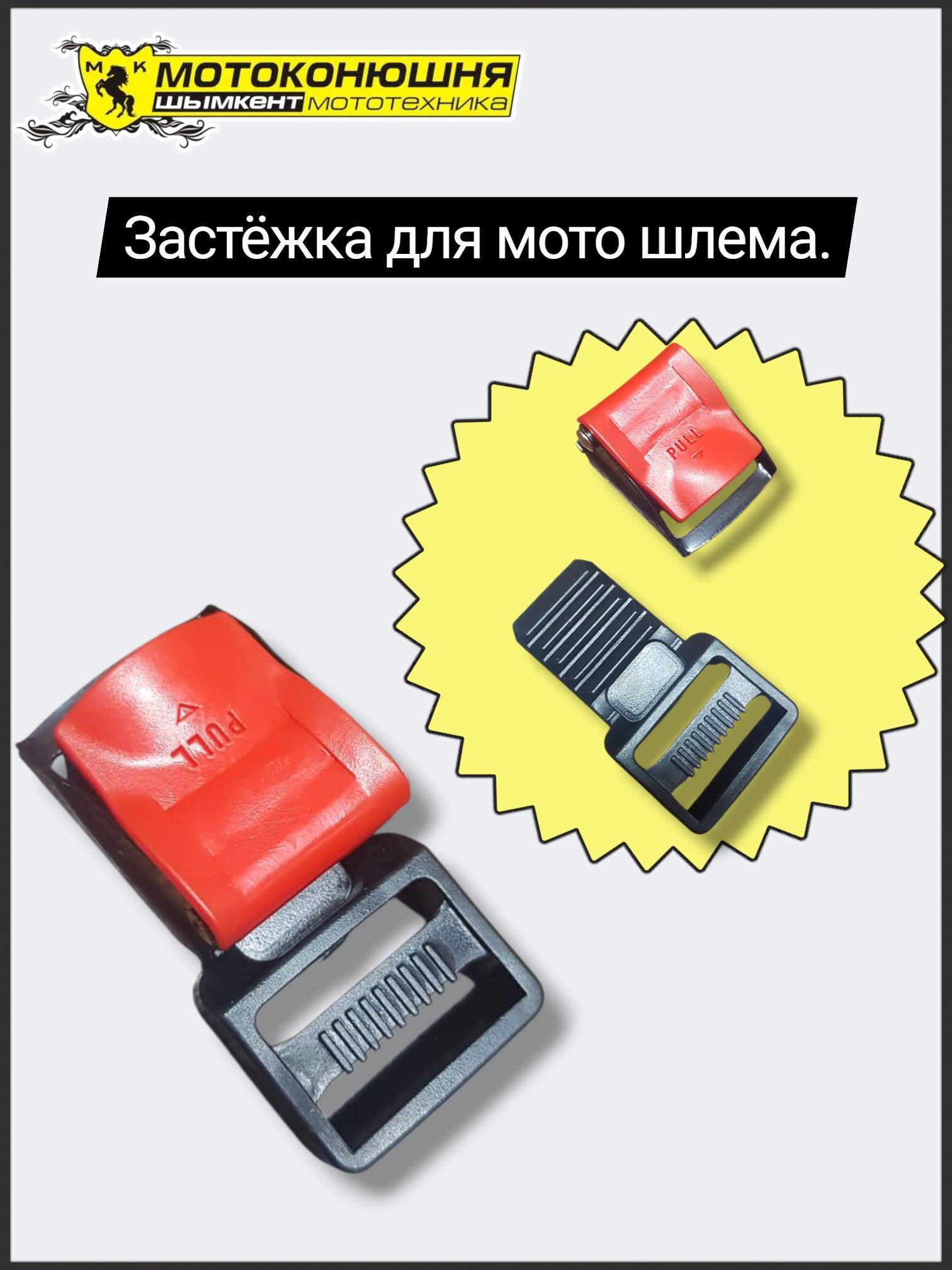 Застёжка на мото шлем