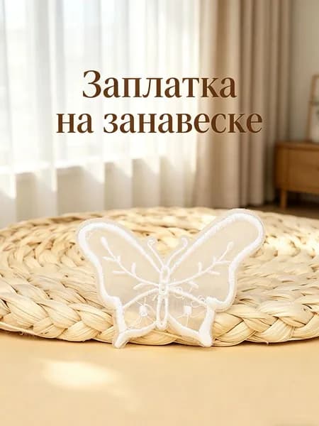 Заплатка для ремонта винтажной белой кружевной занавески