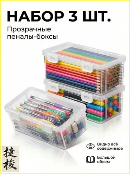 Большая емкость,Прозрачная коробка для карандашей,3 шт,Прочный, пылезащитный, с крышкой,Материал из АБС-пластика,Используется для хранения ручек