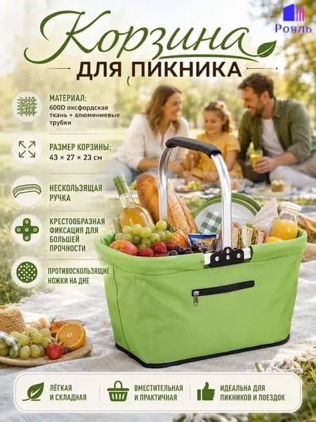 Складная корзина для покупок и пикника 43×27×23 см