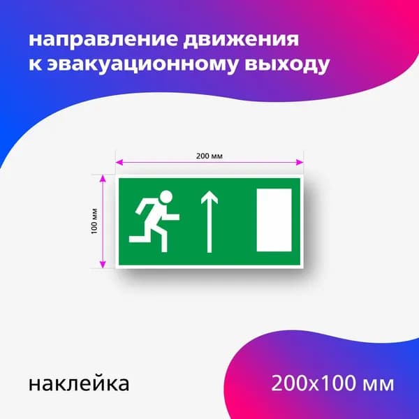 Наклейка Е 11 Направление к эвакуационному выходу прямо