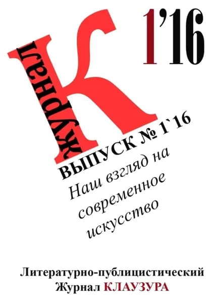 Наш взгляд на современное искусство | КЛАУЗУРА Журнал | Электронная книга