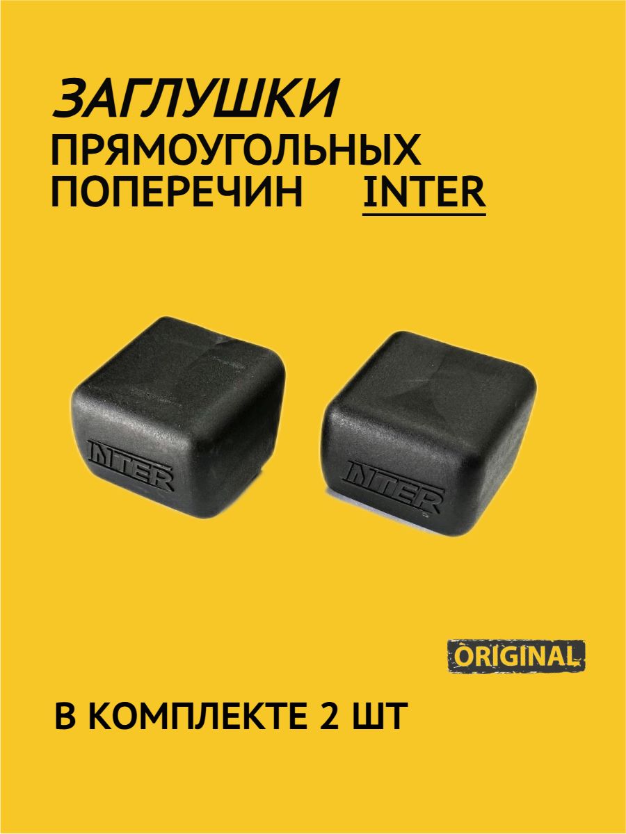 Заглушки для прямоугольных дуг багажника INTER (2 шт.)