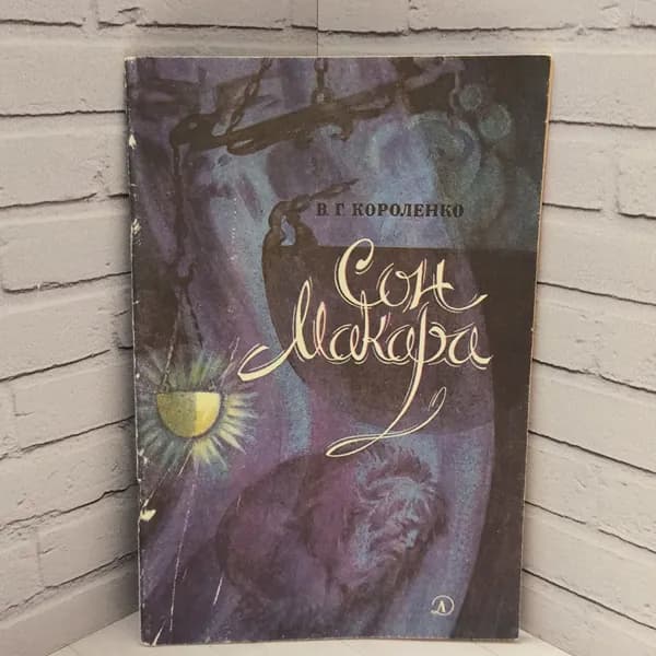 Сон Макара 1985 | Короленко Владимир Галактионович