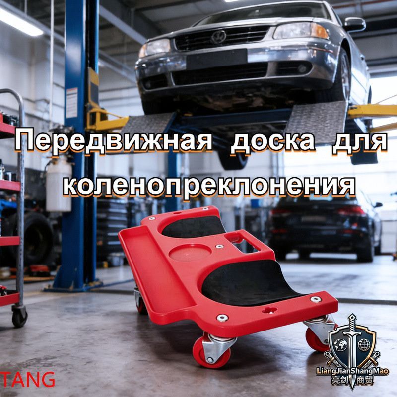Специальная передвижная подставка для коленопреклонения для ремонта автомобилей, универсальное колесо, нес