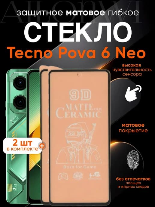 Защитное матовое гибкое стекло для Pova 6 Neo