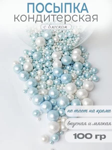 Посыпки кондитерские микс 2/6/13мм 100 гр